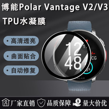 适用博能Polar Vantage V3屏幕保护膜TPU高清水凝软膜曲面V2贴膜