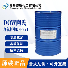 陶氏DER 321双酚A/F型环氧树脂 液体环氧树脂DER 321低粘度耐水佳