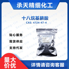 磷酸正十八酯（十八烷基膦酸4724-47-4）小包装有机化工原料