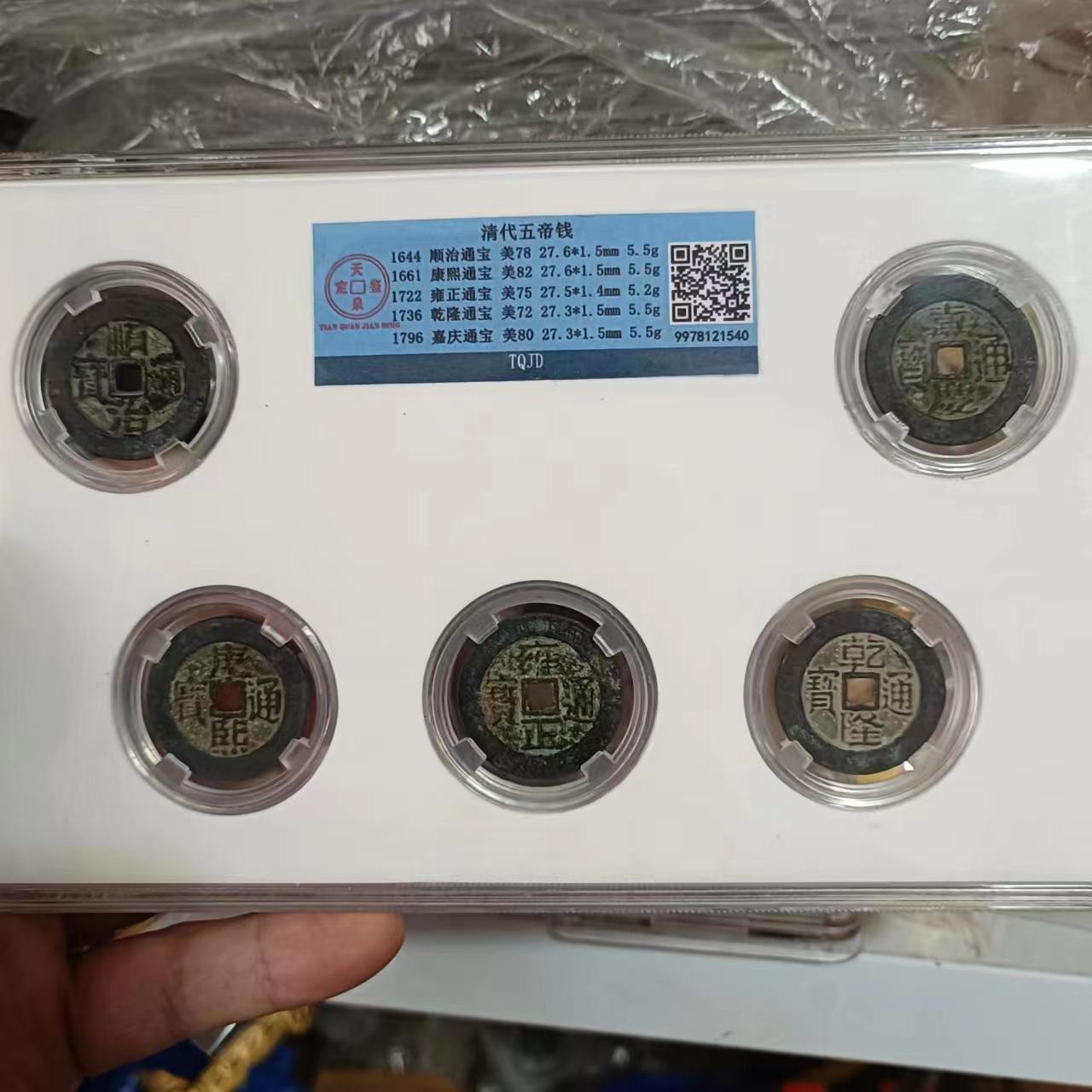 仿古大清五帝铜钱扫码评级币盒子币收藏家居古钱币古玩收藏品