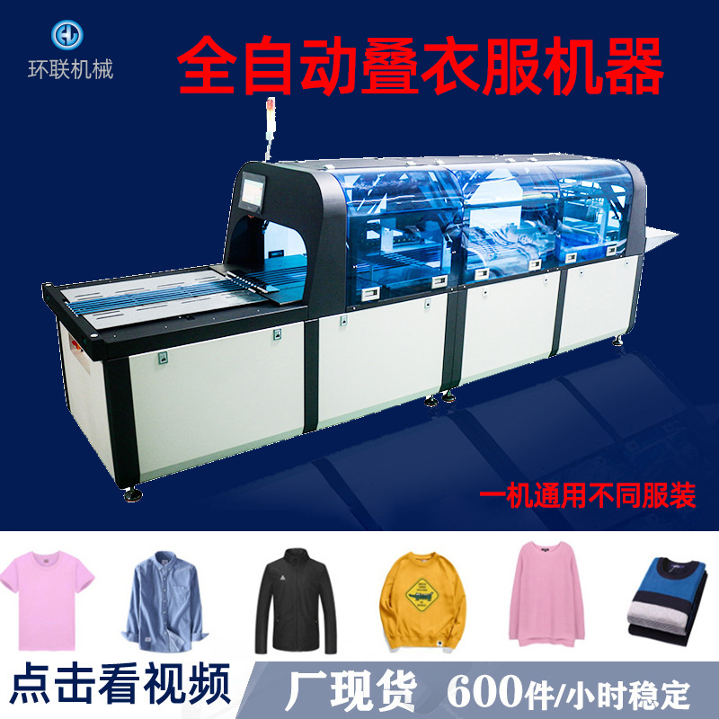 环联 全自动叠衣服机器 服装折叠包装机 毛巾裤裙折衣装袋一体机