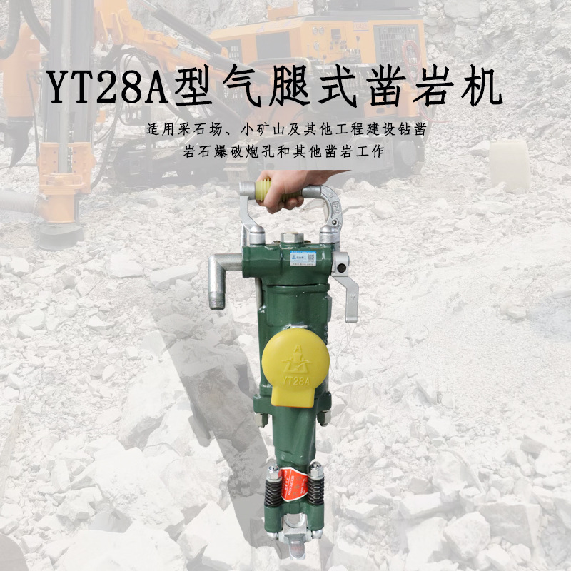 YT28A气腿式气动凿岩机风钻风炮 矿用工程工地隧道打小孔爆破凿岩