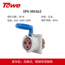 同为（TOWE）63A工业连接器IP44工业插座防水插头插座暗装