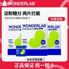 万益蓝WONDERLAB白芸豆膳食纤维69阻断剂柠檬百香果味咀嚼压片糖