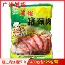 冠进炭烧猪颈肉400g*25包酒店餐厅大排档商用腌制半成品松板肉