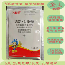 立本灵80%烯啶吡蚜酮5g10g水稻稻飞虱白粉虱蚜虫蓟马等杀虫剂批发