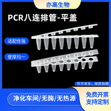 荧光定量pcr八连管反应管8连排pcr单管无酶0.2ml薄壁管一件代发