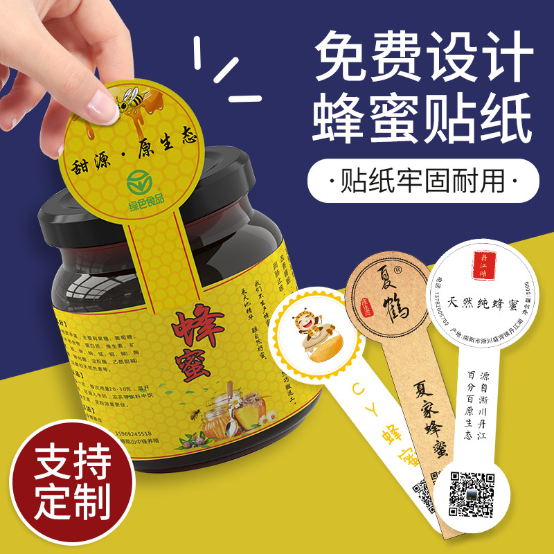 蜂蜜标签贴纸野生土蜂蜜封口贴制作百花蜜二维码广告打印洋槐椴树