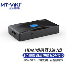 迈拓维矩（MT-viki）3进1出/5进1出HDMI切换器 HD0301 / HD0501