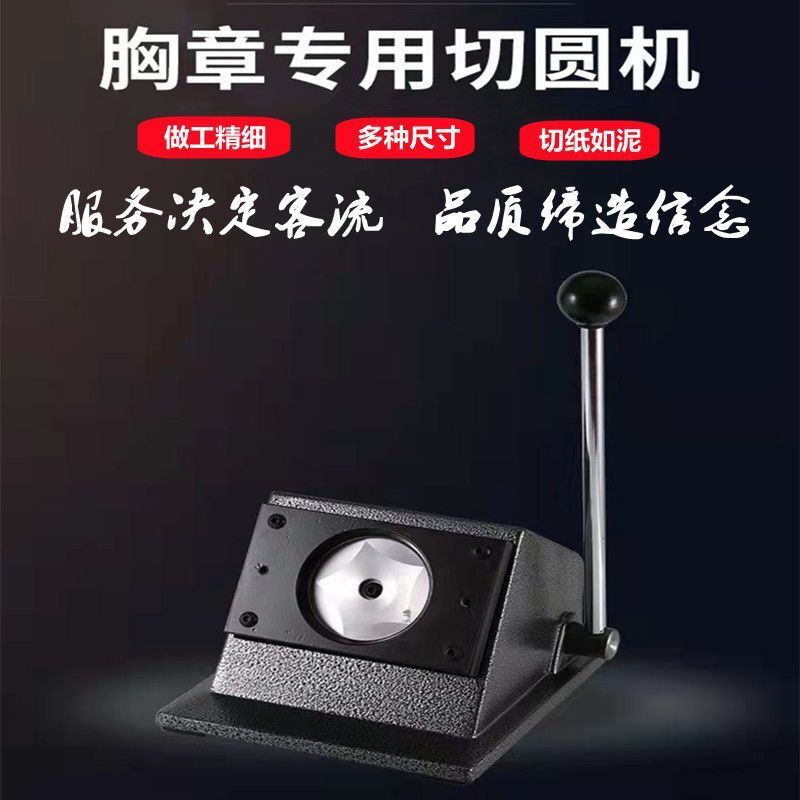 胸章切纸机 徽章切圆器 襟章裁剪圆形纸片工具吧唧金属切纸刀