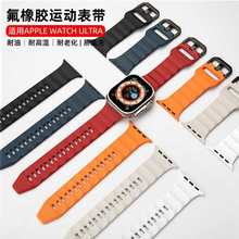 新品适用于iwatch苹果手表ultra氟橡胶表带运动排汗透气耐磨38 42