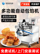 旭众月饼机全自动商用广式冰皮五仁莲蓉月饼成型机酥饼糍粑包馅机