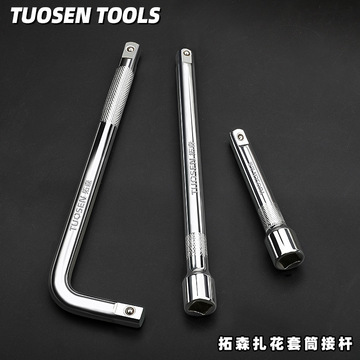 拓森套筒扳手小接杆l型弯杆扳手工具10寸延长杆加长大飞套筒接杆