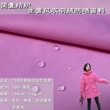 75D高密斜纹记忆双捻防泼水记忆布面料羽绒服棉服夹克箱包布料