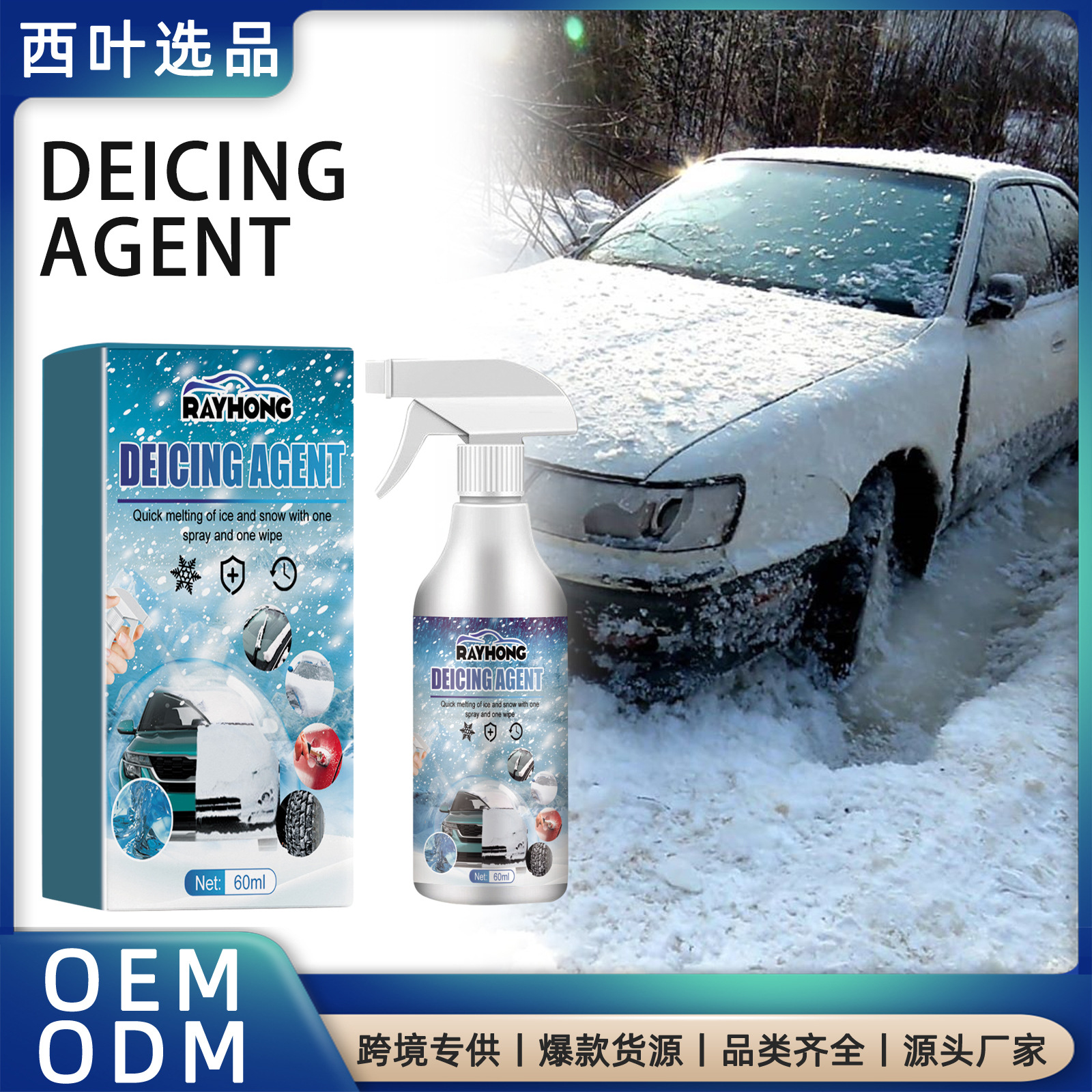 跨境 融雪剂 汽车挡风玻璃车窗快速除霜除雾融冰化雪清洁剂-阿里巴巴