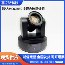 科达MOON50视频会议摄像机 科达H650 H700 H800高清视频会议终端