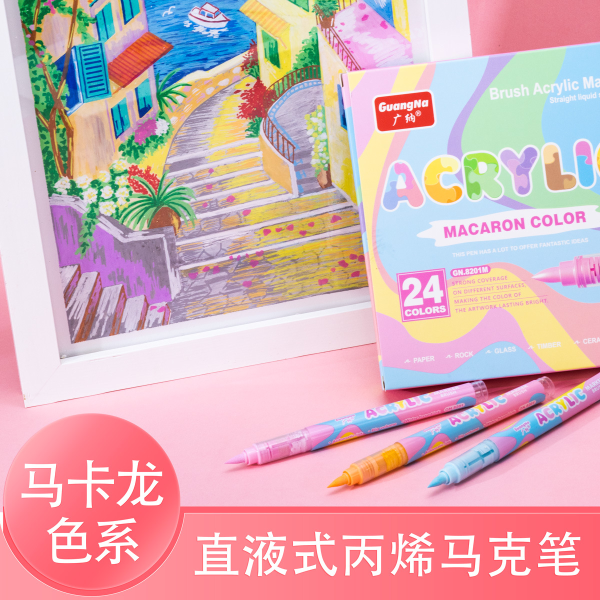 广纳直液式软头马克笔马卡龙色丙烯笔学生美术动漫绘画笔肤色彩笔