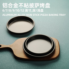 铝合金披萨盘不粘披萨烤盘商用pizza盘蛋糕烘焙烤盘圆形披萨派盘