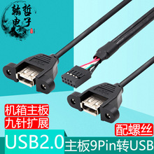 主板9针转双USB2.0杜邦线2.54间距带螺丝孔9Pin转USB扩展转接线短