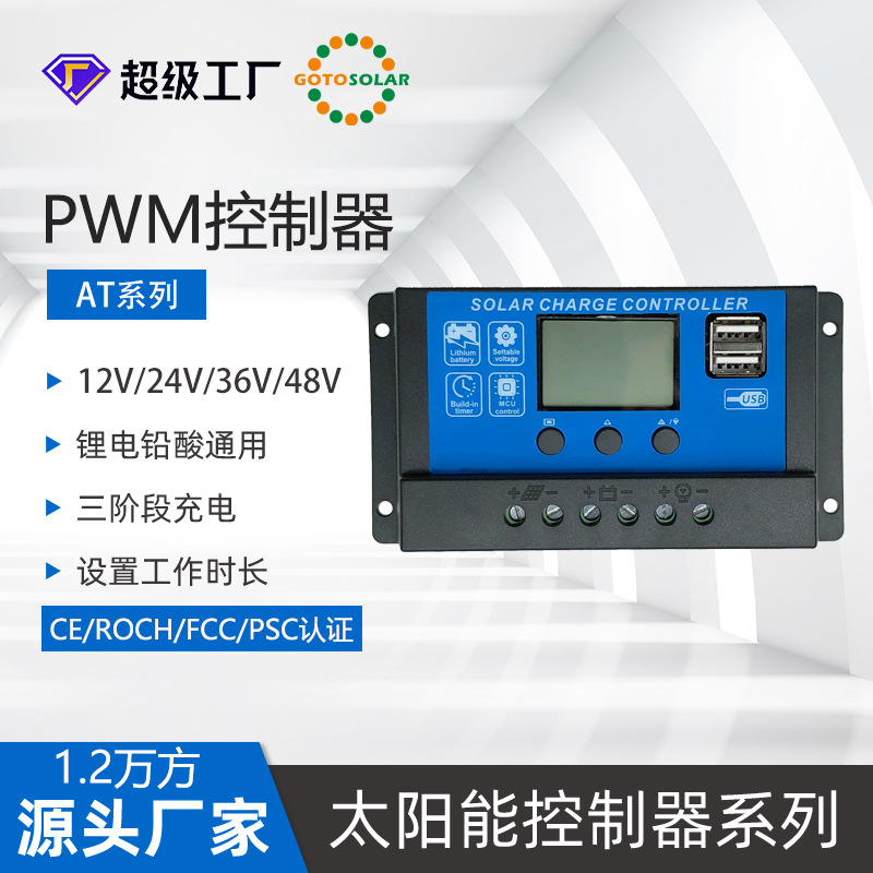 晟阳跨境PWM太阳能控制器10A20A30A60ALED太阳能路灯充放电控制器