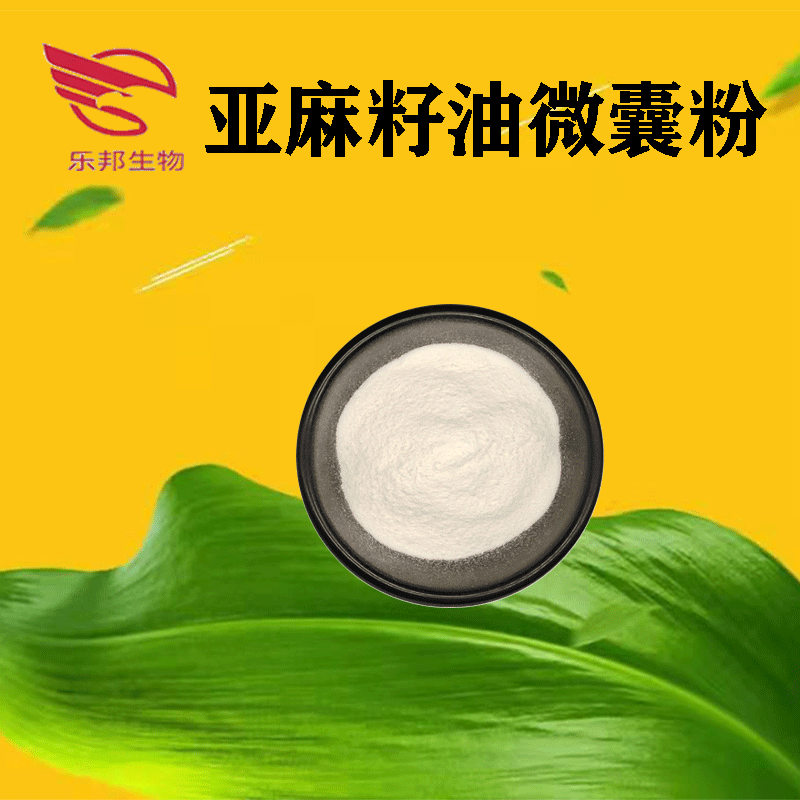 亚麻籽油微囊粉50% a-亚油酸 速溶粉 水溶性 食品级 1kg/装