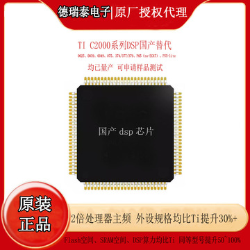 国产dsp处理器芯片 ti c2000全系列0025/0039/0049/075/374替代