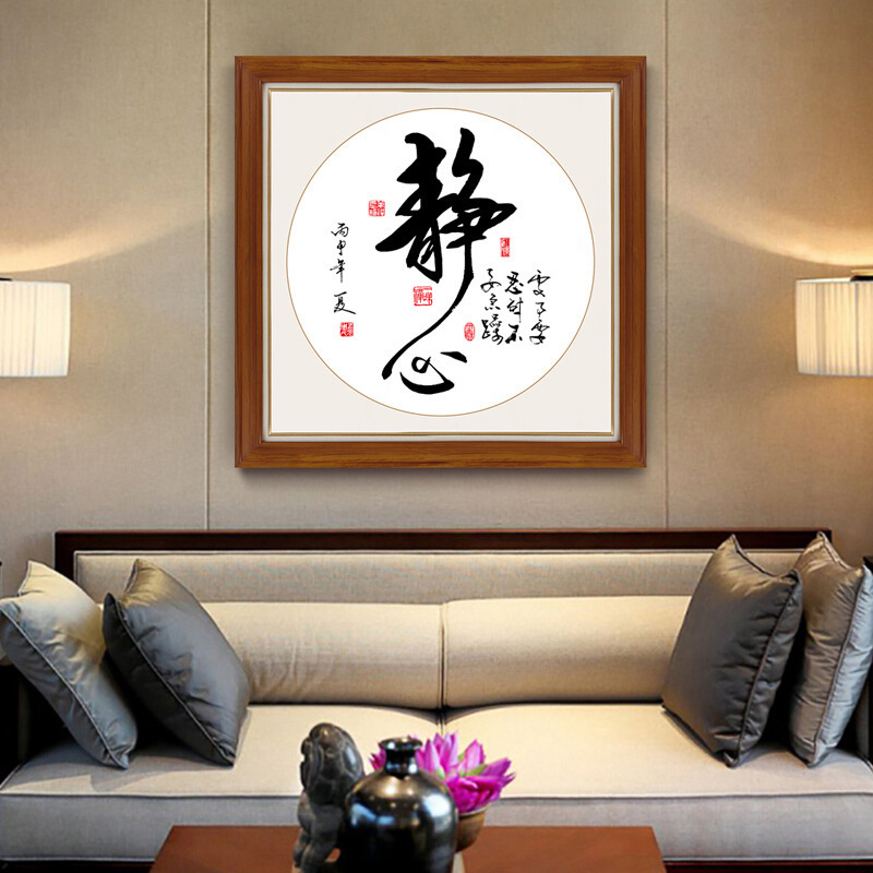 现代中式书房静心字挂画简单钻石绣十字绣简字画类名人名言