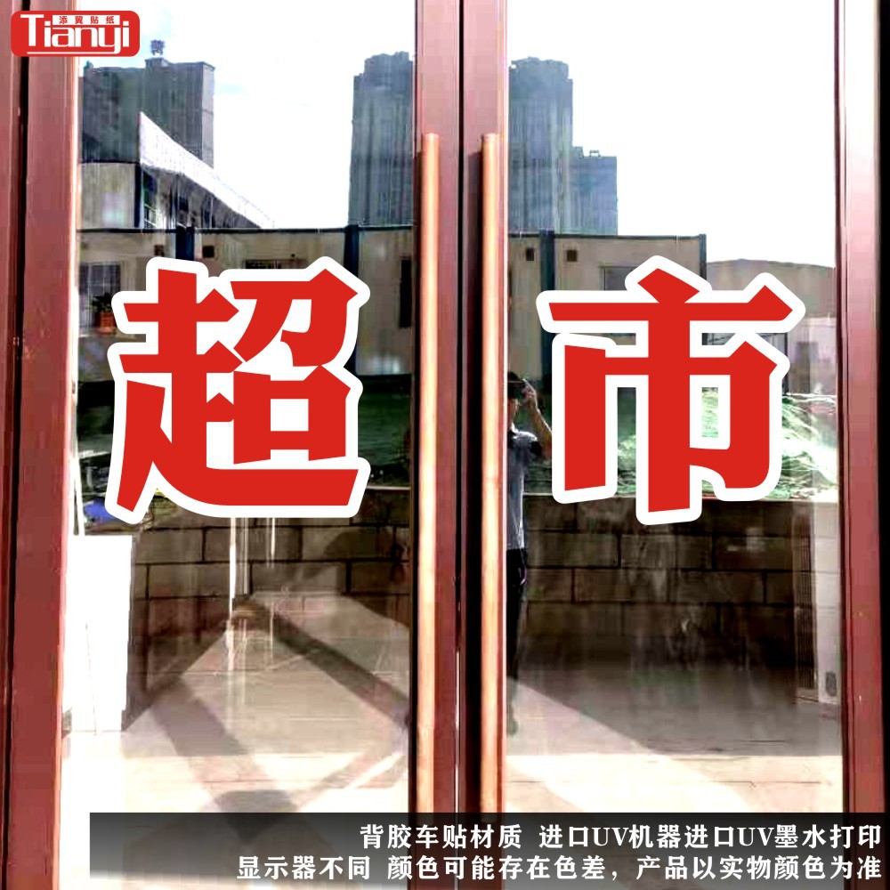 烟酒商店超市便利店玻璃门贴纸店铺招牌贴装饰橱窗玻璃广告贴纸