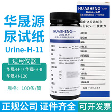 华晟源Urine-H-11尿常规检测尿试纸Urine系列尿液分析试纸条
