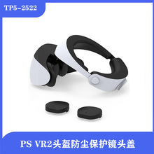 DOBE PSVR2眼镜保护盖PS VR2头盔防尘保护镜头盖 TP5-2522