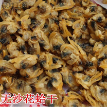 【工厂直销]无沙花蛤干500克250克蛤蜊干花甲干水产海鲜干