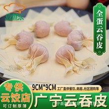 【餐饮定制】广宁云吞皮耐泡耐煮9CM全蛋馄饨皮大皮子云饺店商用