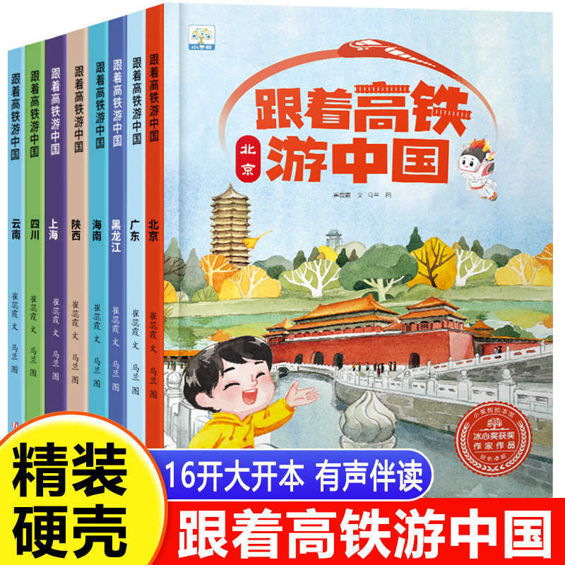 跟着高铁游中国全套8册精装硬壳儿童绘本3-6到8岁幼儿园大班百科