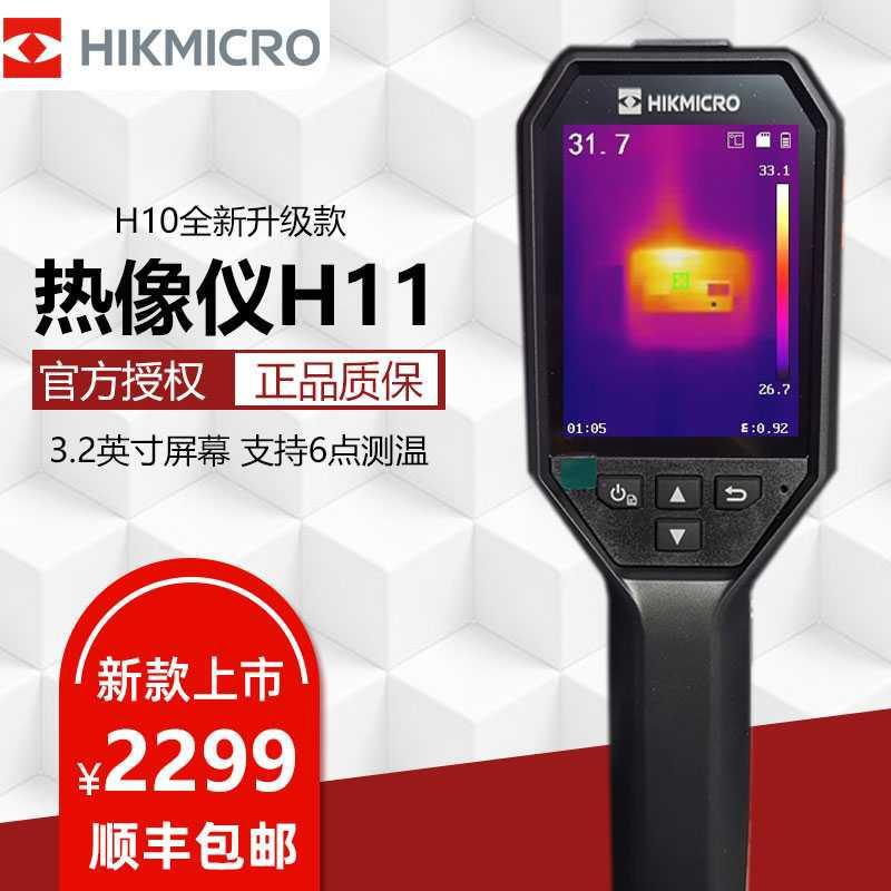 海康威视微影h11热像仪 电气巡检支持投屏 可视测温红外热成像仪