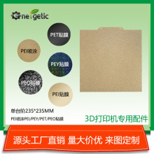 工厂3D打印机配件PEI弹簧钢板pei喷涂pet/peo/pey/pei贴膜235热床