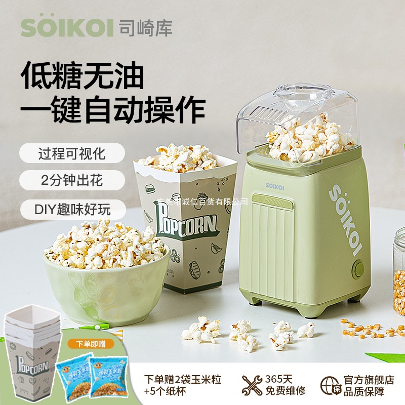 SOIKOI司崎库爆米花机器儿童家用小型全自动迷你玉米花爆谷机