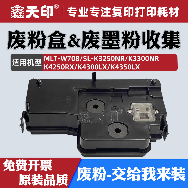 适用三星MLT-W708废粉盒SL-K3250 K3300NR K4250RX K4300 K4350LX