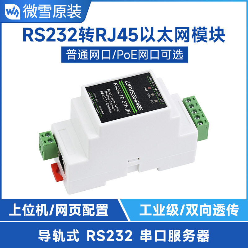 RS232转RJ45以太网模块 TCP/IP转串口导轨式串口服务器Modbus网关