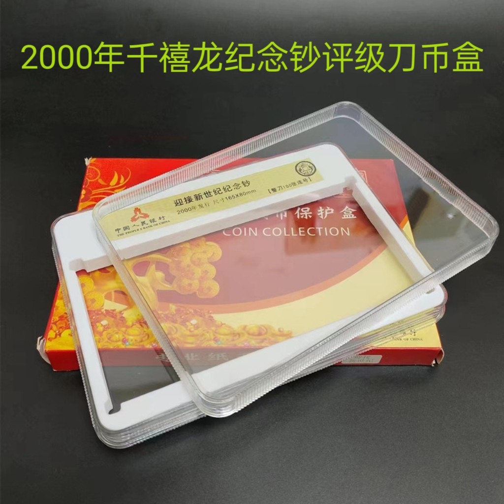 千禧龙钞评级刀币盒100元纸币收藏盒2000年迎接新世纪纪念钞刀盒