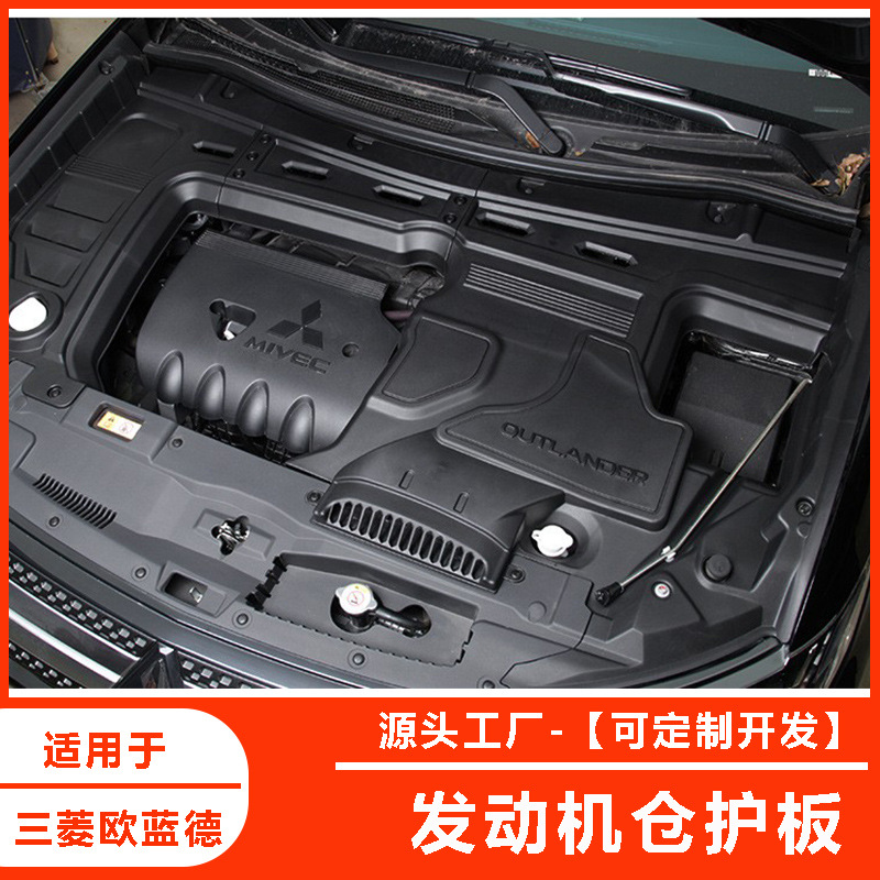 16-19三菱欧蓝德发动机仓保护盖欧蓝德机舱盖板防尘盖板专用护板