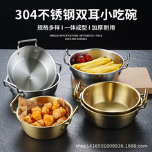 韩式304不锈钢双耳小吃碗金色米酒碗沙拉碗薯条水果平底小圆碗