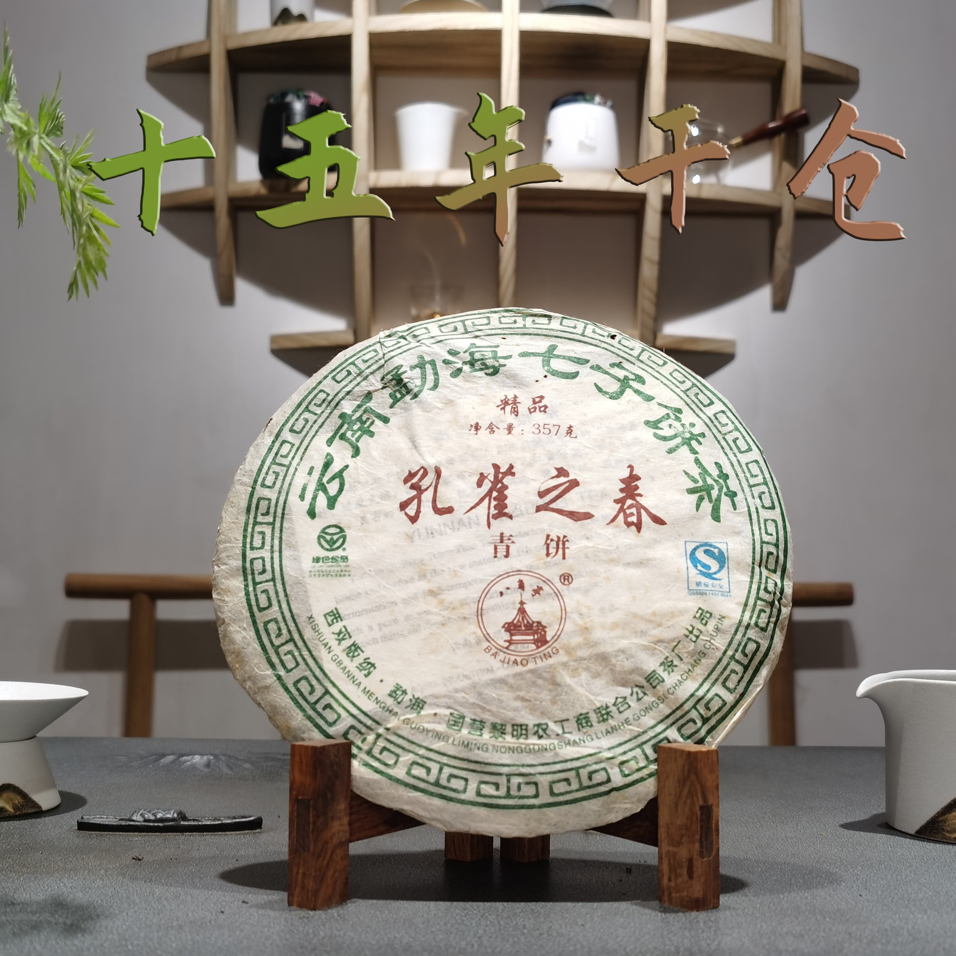 2006年八角亭普洱生茶饼孔雀之春 中老期云南普洱茶 357g普洱批发