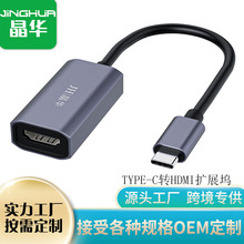 晶华 type-c转HDMI扩展坞高清转换器4K 60hz手机接电视投屏 工厂