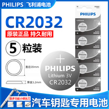 飞利浦纽扣电池CR2032锂电池3V机顶盒遥控器电子秤汽车钥匙5粒