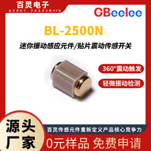 BL-2500N 高灵敏静音振动传感器 微动触发贴片震动开关参数定制