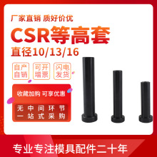 CSR13等高套 CSR16限位螺钉卸料定位销套筒式限位10-13-16*20*25