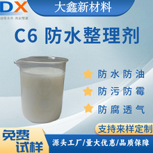 C6碳六防水剂的生产厂家冲锋衣涤纶面料兑水纳米纺织织物整理出口