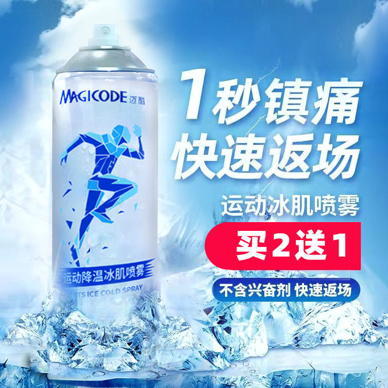 运动喷雾冷冻降温缓解运动后肌肉酸痛拉伤马拉松足球止痛冷喷雾剂