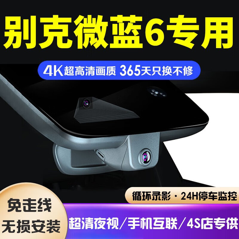 24小时行车记录仪适用于22款别克微蓝行车记录仪微蓝6plus phev专