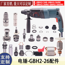 龟背适用博士世GBH2-26 D E RE电锤转子2-26冲击钻定子开关配件